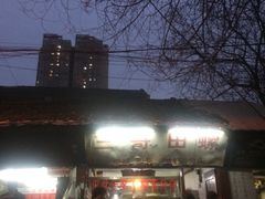 -三哥田螺(北书院街店)