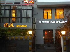 android_upload_pic-湖庭壹品鸭王·传统北京烤鸭·别墅私房菜·庭院宵夜(江宁店)
