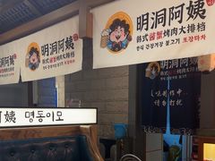 -明洞阿姨·韩式酱蟹烤肉·创意料理(三元桥店)