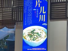 -奎元馆.百年奎元.非遗传承(西湖边的解放路店)