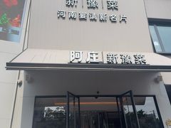 -阿庄新豫菜(通泰路店)