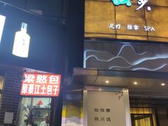 门面-梁憨包(南岸回龙湾店)