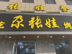门面-青海名吃尕张娃非遗烤肉(海湖总店)
