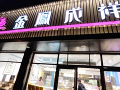 -金凤成祥(五棵松二店)