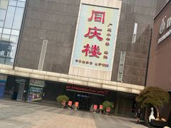 -同庆楼(建邺万达店)