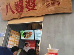 -八婆婆烧仙草(中山路店)