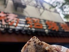 -杨招娣糕点(装驾桥巷店)