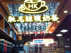 -香港鸿记冰室