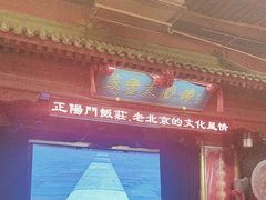 -正阳门饭庄·烤鸭·北京菜(万丰路七里庄店)