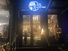 门面-樾餐厅泰式海鲜火锅(民歌湖店)
