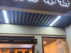 -胡万串饼(轻工大木桥小区店)