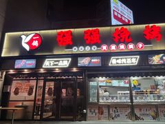 -强强烧烤·宵夜(方庄店)