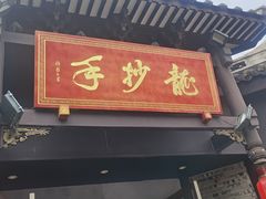 -龙抄手(文殊坊店)