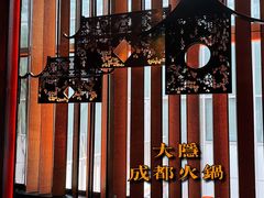 -大隐·成都火锅Bistro(合生麒麟新天地店)