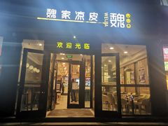 门面-魏家凉皮(来广营店)