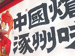 -涿派·炝锅鱼(涿州店)
