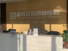 -德元·美联众合24小时动物医院(总院)