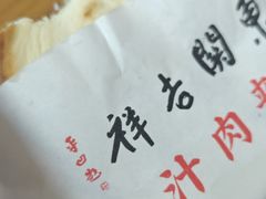 -东关吉祥西安腊汁肉夹馍(健德门店)