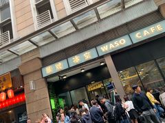 门面-华嫂冰室(尖沙咀店)