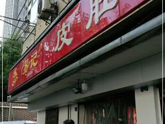 门面-易记皮肚面(明瓦廊店)