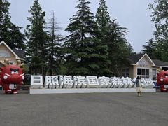 -日照海滨国家森林公园