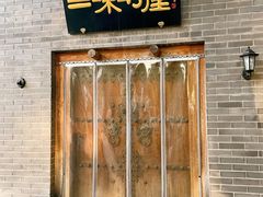 -三味书屋(复兴门内大街店)