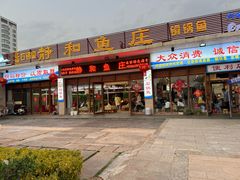 -静和鱼庄