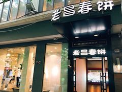 -老昌春饼(中央大街店)