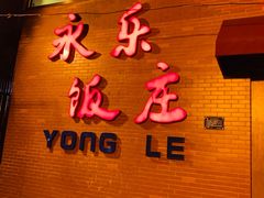 门面-永乐饭庄(安德路店)