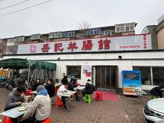 -岳记羊肠馆(陵园小区店)