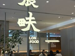 -农畉LONFOOD(益田假日广场店)