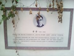 -老舍旧居