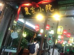 门面-农家小院(朱雀桥店)