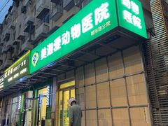 -美迦爱-动物医院·骨科·牙科·夜诊(朝阳路诊疗中心)