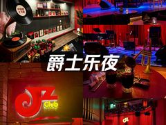 -JZ Club 爵士酒吧(上海店)