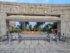 -厦门大学(思明校区)