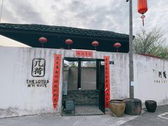 门面-几荷·恰似故人来(秀水广场店)