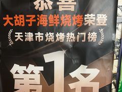 -大胡子海鲜·天津菜·砂锅烧烤(五大道创始店)
