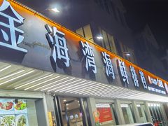 -金海湾海鲜排档(朱家尖店)
