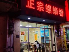 门面-正宗螺蛳粉(幸福路店)