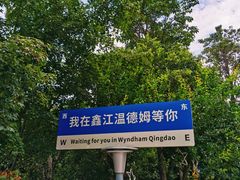 -青岛鑫江温德姆酒店