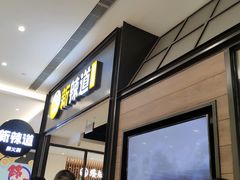 门面-新辣道鱼火锅(世纪金源购物中心店)