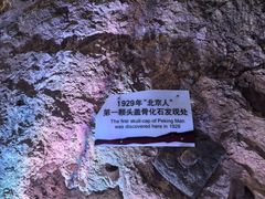 -北京周口店北京人遗址博物馆