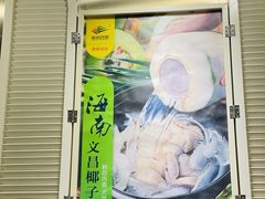-烹然四季椰子鸡火锅(团结湖总店)