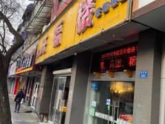-旺福楼·包点(碑亭巷店)