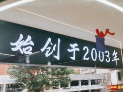 -正宗八宝冰饭·非遗冰饭·烧烤(奎桥店)