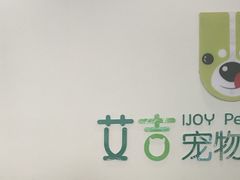 -艾吉宠物医院·疑难杂症转诊中心·猫友好(碧江路院)