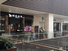-快乐小羊火锅(河西王府井店)