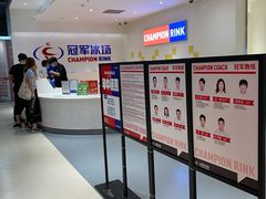 -冠军冰场CHAMPION RINK(苏州中心商场店)