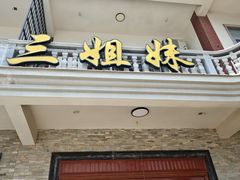 -三姐妹·海鲜大排档